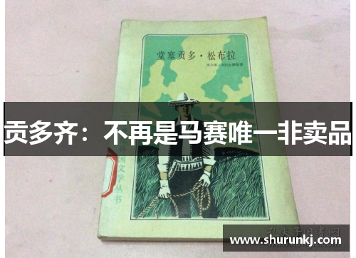 贡多齐:不再是马赛唯一非卖品