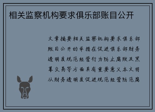 相关监察机构要求俱乐部账目公开