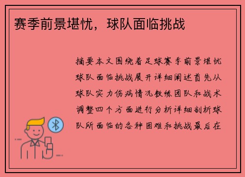 赛季前景堪忧，球队面临挑战