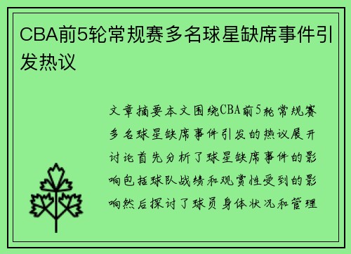 CBA前5轮常规赛多名球星缺席事件引发热议