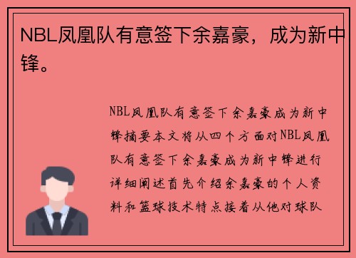 NBL凤凰队有意签下余嘉豪，成为新中锋。