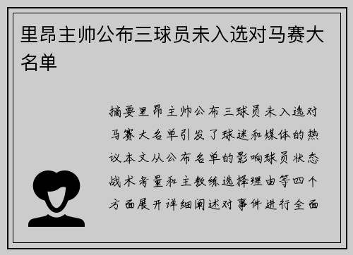里昂主帅公布三球员未入选对马赛大名单