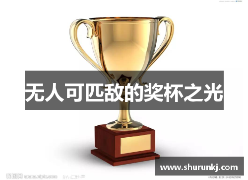 无人可匹敌的奖杯之光