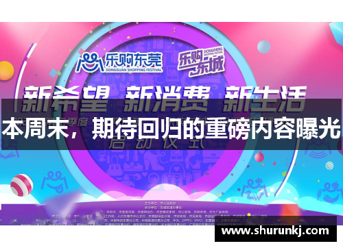 本周末,期待回归的重磅内容曝光