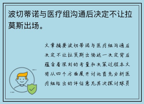 波切蒂诺与医疗组沟通后决定不让拉莫斯出场。