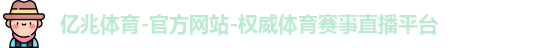 亿兆体育